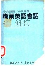 职业英语会话   1965  PDF电子版封面    庞华编 
