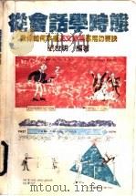 从会话学时态-教你如何掌握英文时态运用要诀   1988  PDF电子版封面    张世明著译 
