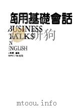 商用基础会话 1988 PDF电子版封面 王慈娴编著