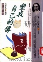 塑我自己的像 1994 PDF电子版封面 9577970834 朱自清著;朱乔森编著