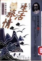 生活旅情 1994 PDF电子版封面 9578730616 朱自清著;朱乔森编著
