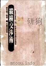 纵横交涉术 1986 PDF电子版封面 7020235 严思图编著