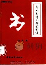 高中古诗文钢笔书法 1990 PDF电子版封面 7800371905 张永明编