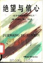 绝望与信心  论20世纪末的文学和艺术   1992  PDF电子版封面  7500409214  （德）豪 克（Hocke，Gutstav Rene）著；李永 