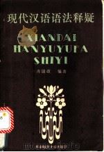 现代汉语语法释疑   1988  PDF电子版封面  7562201498  肖国政编 