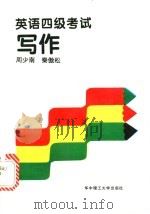 英语四级考试 写作 1995 PDF电子版封面 7560910769 周少南,秦傲松著
