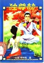 独尊劫   1993  PDF电子版封面  7507206335  柳残阳著 