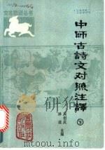 中师古诗文对照注译 下 1987 PDF电子版封面 7536301103 周创庆,洋溢编