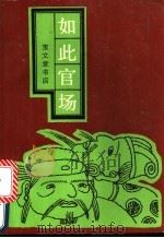 如此官场  又名，戏迷传   1989  PDF电子版封面  7800301605  漱石氏著；蝶仙氏评张褚，王子鹏校点 