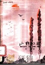 山野的歌   1979  PDF电子版封面  R10024·3579  木青著 