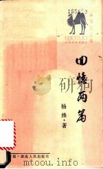 回忆两篇   1986  PDF电子版封面  10109·2013  杨绛著 