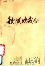 秋风吹我心 1993 PDF电子版封面 7535408974 梁晓佩著