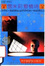 雪米莉爱情诗  2   1992  PDF电子版封面  7800166341  雪米莉著 
