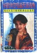 好歌伴您唱遍天涯海角  海内外流行、影视歌曲珍品荟萃   1993  PDF电子版封面  7560908233  金平编 