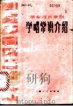 革命现代京剧学唱常识介绍   1975  PDF电子版封面  8171·1067  肖从曙著 
