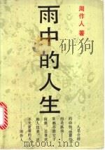 雨中的人生 1991 PDF电子版封面 754040776X 周作人著