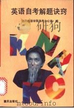 英语自考解题诀窍 1992 PDF电子版封面 7536619642 四川外语学院自考办公室编
