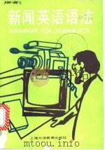 新闻英语语法 1989 PDF电子版封面 7810093568 (英)卡利汉,E.L著;沈金伯,陈龙根编译