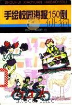 手绘校园海报150例   1998  PDF电子版封面  7805945314  阙阿宁，阙阿静绘画 