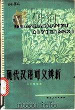 现代汉语词义辨析   1976  PDF电子版封面    高庆赐编著 