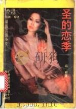 圣的恋季 1992 PDF电子版封面 9624500193 高柳著