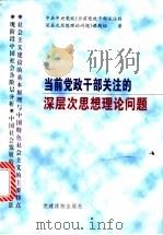 当前党政干部关注的深层次思想理论问题 1998 PDF电子版封面 7800982807 中共中央党校《当前党政干部关注的深层次思想理论问题》课题组著