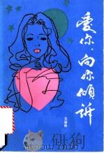 爱你,向你倾诉 1992 PDF电子版封面 7505918087 王采玲著