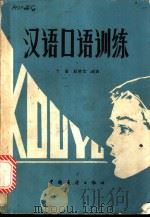 汉语口语训练   1987  PDF电子版封面  9271·017  丁雯，戴晓雪编著 