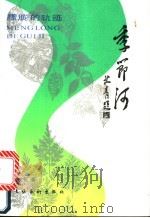 季节河  朦胧的轨迹   1990  PDF电子版封面  7503907304  莫文征著 