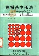 象棋基本杀法 1990 PDF电子版封面 7805482683 朱宝位著
