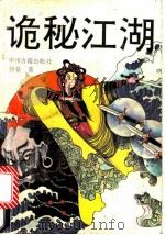 诡秘江湖 上 1992 PDF电子版封面 7534807182 何曼著