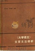 大学语文文言文注译析   1988  PDF电子版封面  754350376X  文永泽，苏崇堪编著 
