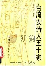 台湾女诗人五十家   1991  PDF电子版封面  754040745X  古继堂编著 