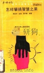 怎样攀摘智慧之果 1991 PDF电子版封面 7536507313 阳正太主编;雷开荣编著