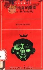 认识社会的指南   1991  PDF电子版封面  7536507281  阳正太主编；蔡方鹿编著 