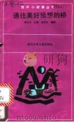 通往美好预想的“桥” 1991 PDF电子版封面 7536507283 阳正太主编;赵有伦编著