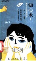 知心术  面对上中学的孩子   1990  PDF电子版封面  7805653585  谭欣编著 