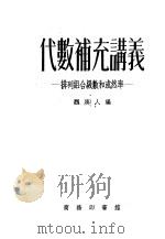 代数补充讲义  排列组合级数和或然率   1952  PDF电子版封面    魏庚人编 