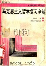 马克思主义哲学复习全解   1988  PDF电子版封面  781023093X  王皑霞等编著 