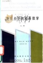 高观点下的初等数学 第2卷 几何 1989 PDF电子版封面 753510410X (德)克莱因著;舒湘芹等译