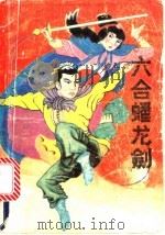 六合蟠龙剑  上中下（ PDF版）