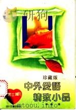 中外爱语精致小品  男士篇   1992  PDF电子版封面  7541108677  韩毅编 