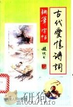 古代爱情诗词钢笔字帖（1992 PDF版）