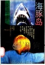 海豚岛   1994  PDF电子版封面  7215023834  （英）克拉克等著；郭建中等译 