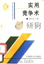实用竞争术 1990 PDF电子版封面 7560203809 邵守义著