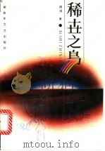 稀世之鸟   1990  PDF电子版封面  7503301236  周涛著 