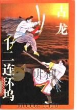 十二连环坞  上   1993  PDF电子版封面  7539904585  古龙著 