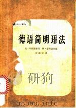 德语简明语法   1957  PDF电子版封面    （苏）毕冈诺维奇（К.Пиганович），（苏）蒙尼歌底（ 
