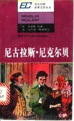 尼古拉斯·尼克尔贝  简写本   1988  PDF电子版封面  7532701956  （英）狄更斯原著；（英）马杰里·格林改写；王慧中译 