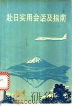 赴日实用会话及指南 1988 PDF电子版封面 7561702442 翁佩君等编